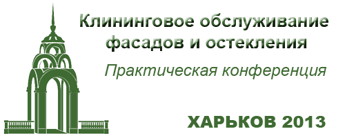 Конференция 2013